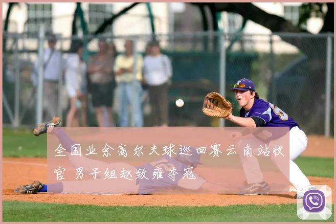 全国业余高尔夫球巡回赛云南站收官 男子组赵致雍夺冠