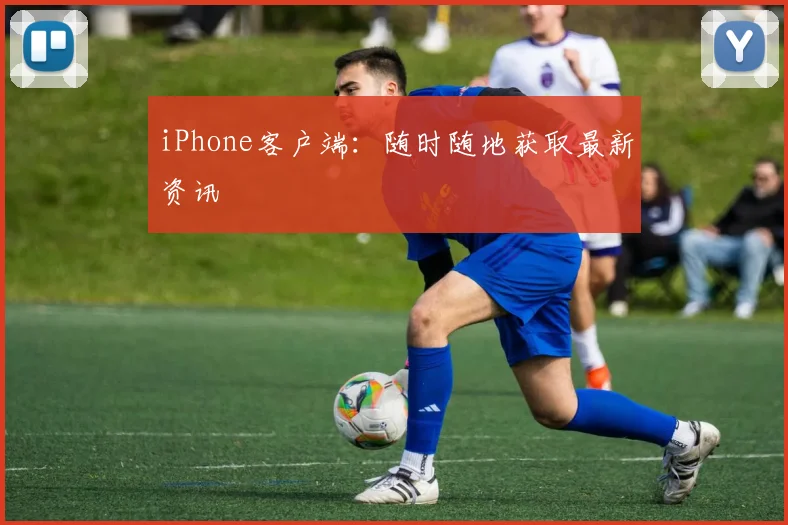 iPhone客户端：随时随地获取最新资讯