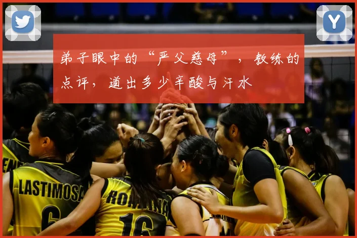 弟子眼中的“严父慈母”,教练的点评,道出多少辛酸与汗水