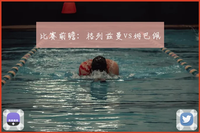 比赛前瞻：格列兹曼vs姆巴佩