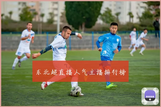 东北超直播人气主播排行榜