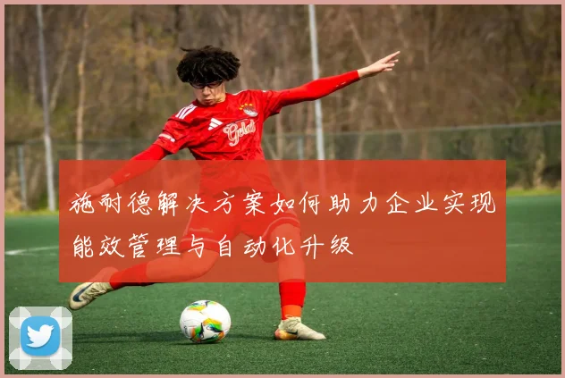 施耐德解决方案如何助力企业实现能效管理与自动化升级