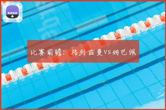 比赛前瞻：格列兹曼vs姆巴佩