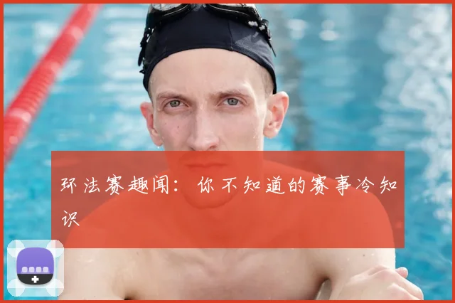 环法赛趣闻:你不知道的赛事冷知识