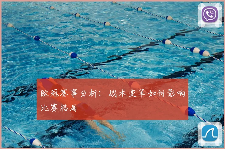 欧冠赛事分析：战术变革如何影响比赛格局