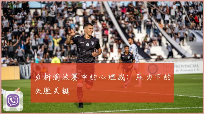 分析淘汰赛中的心理战:压力下的决胜关键