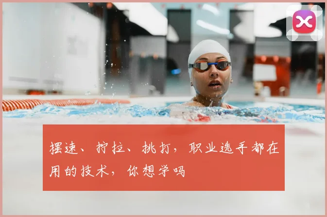 摆速、拧拉、挑打,职业选手都在用的技术,你想学吗