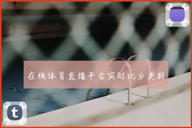 在线体育直播平台实时比分更新