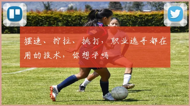 摆速、拧拉、挑打，职业选手都在用的技术，你想学吗