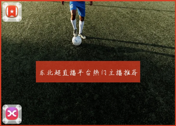 东北超直播平台热门主播推荐