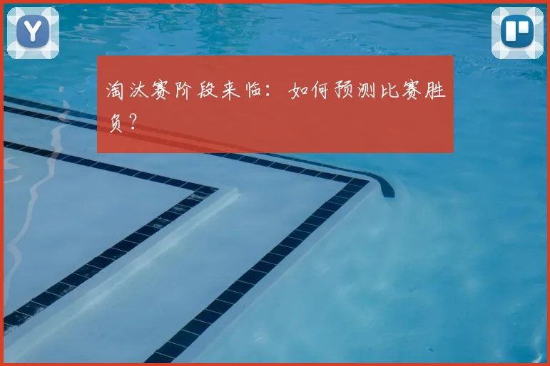 淘汰赛阶段来临:如何预测比赛胜负?