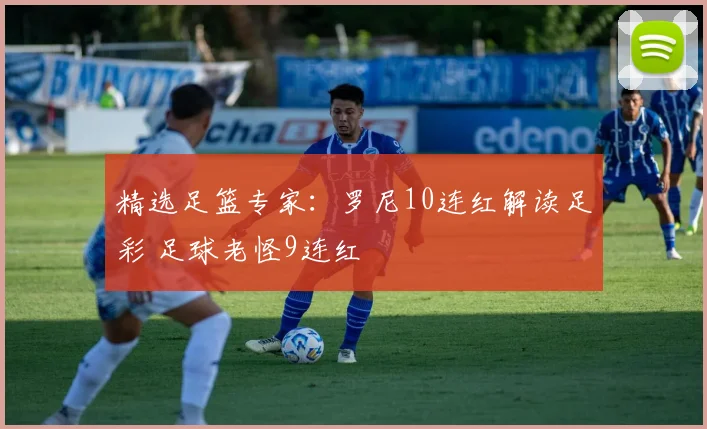 精选足篮专家:罗尼10连红解读足彩 足球老怪9连红