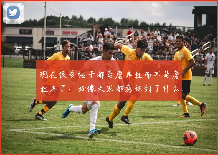 现在很多帖子都是詹库杜而不是詹杜库了,好像大家都意识到了什么 18亮37回复