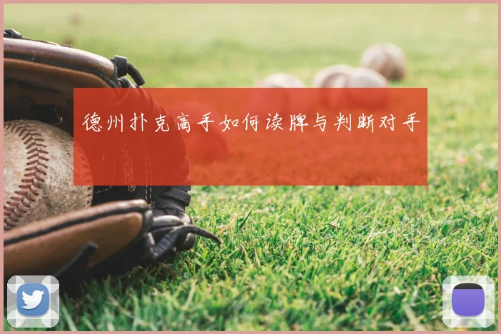 德州扑克高手如何读牌与判断对手