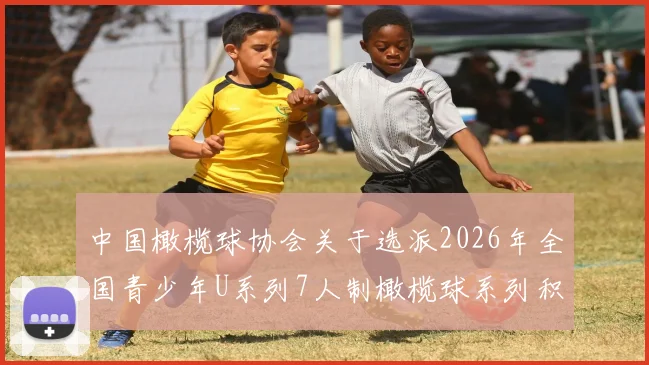 中国橄榄球协会关于选派2026年全国青少年U系列7人制橄榄球系列积分赛浙江宁海站技术官员安排的通知