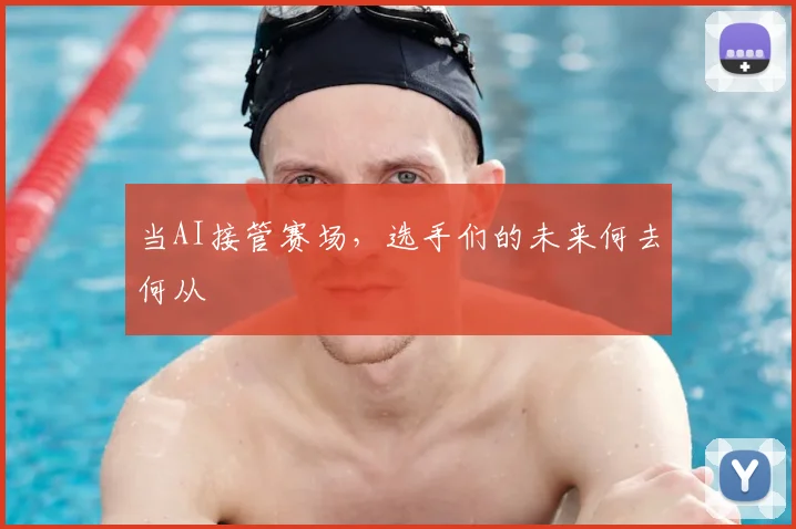 当AI接管赛场，选手们的未来何去何从