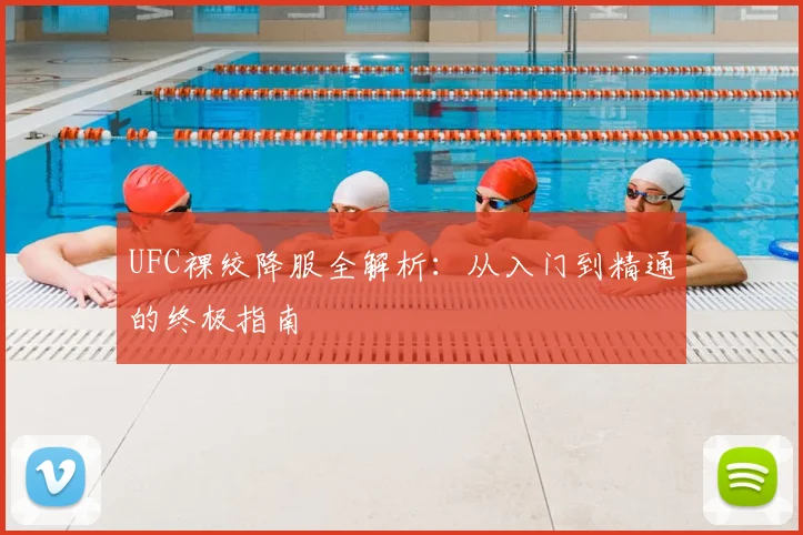 UFC裸绞降服全解析：从入门到精通的终极指南