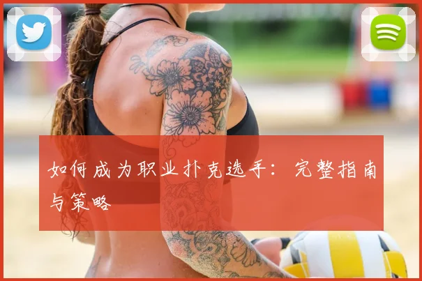 如何成为职业扑克选手:完整指南与策略