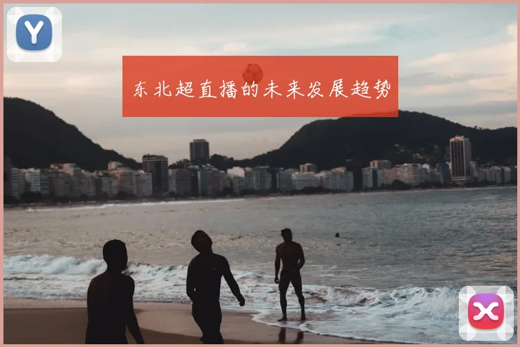 东北超直播的未来发展趋势