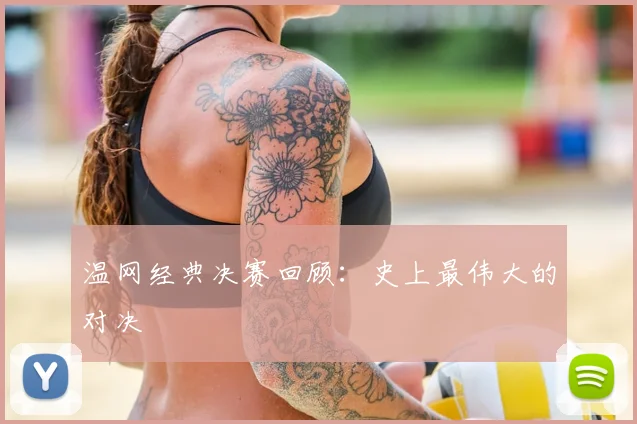 温网经典决赛回顾：史上最伟大的对决
