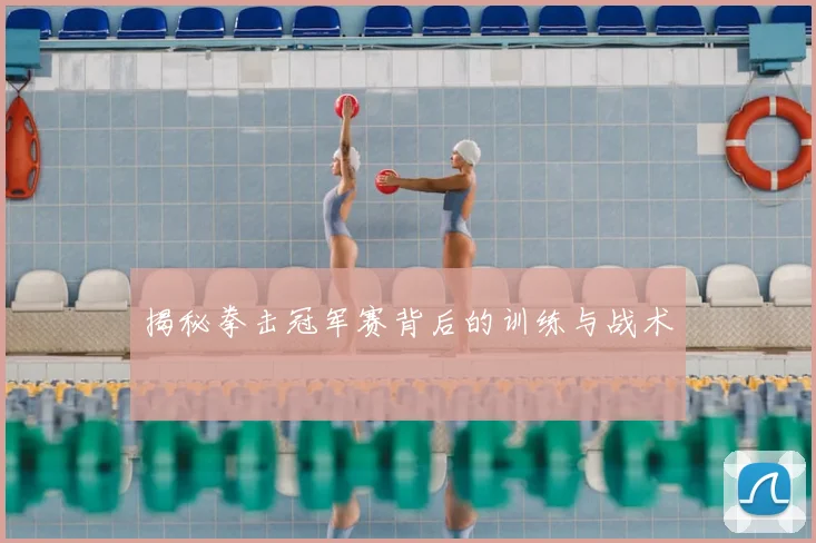 揭秘拳击冠军赛背后的训练与战术