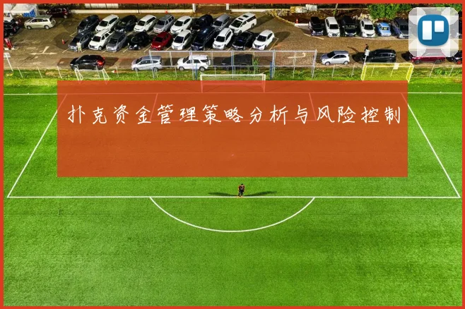 扑克资金管理策略分析与风险控制