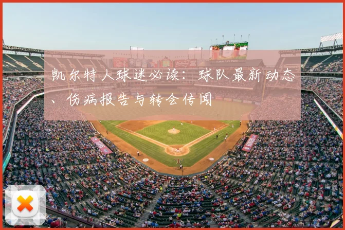 凯尔特人球迷必读：球队最新动态、伤病报告与转会传闻
