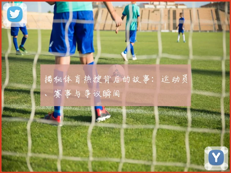 揭秘体育热搜背后的故事:运动员、赛事与争议瞬间