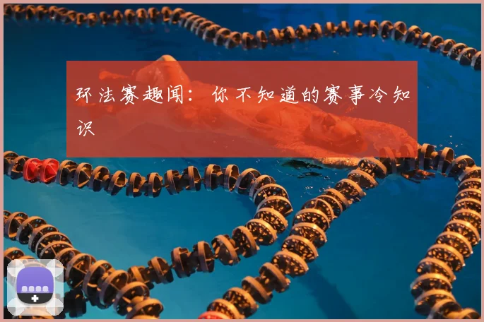 环法赛趣闻：你不知道的赛事冷知识