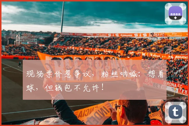 现场票价惹争议，粉丝呐喊：想看球，但钱包不允许！
