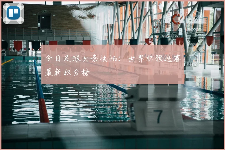 今日足球头条快讯:世界杯预选赛最新积分榜
