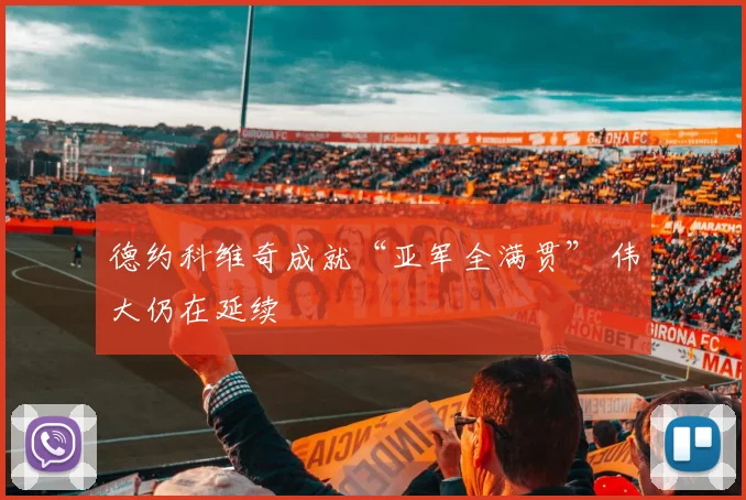 德约科维奇成就“亚军全满贯” 伟大仍在延续
