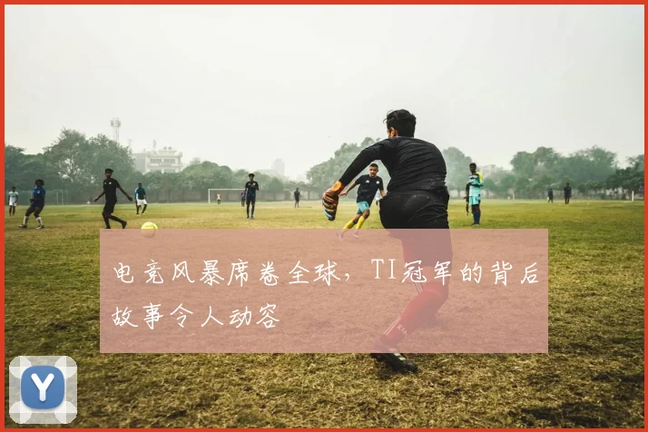 电竞风暴席卷全球,TI冠军的背后故事令人动容