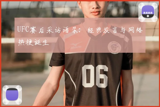 UFC赛后采访语录：经典发言与网络热梗诞生