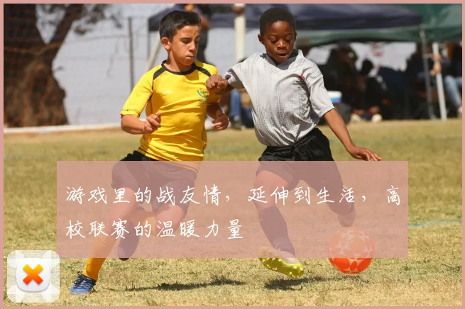 游戏里的战友情，延伸到生活，高校联赛的温暖力量