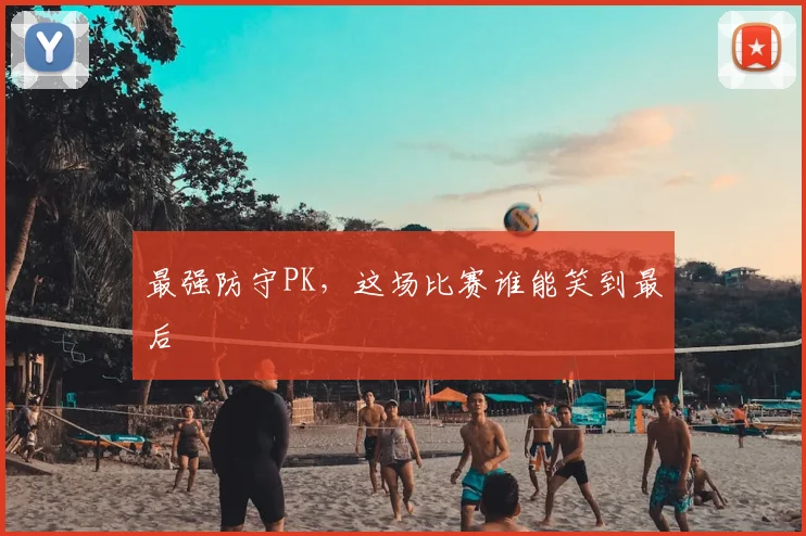 最强防守PK，这场比赛谁能笑到最后