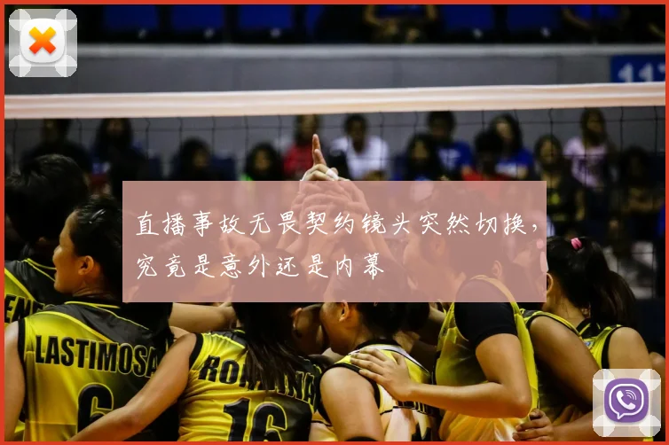 直播事故无畏契约镜头突然切换,究竟是意外还是内幕