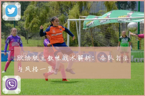 欧协联主教练战术解析：各队打法与风格一览