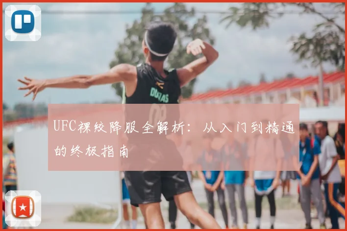 UFC裸绞降服全解析:从入门到精通的终极指南