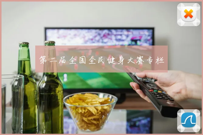 第二届全国全民健身大赛专栏