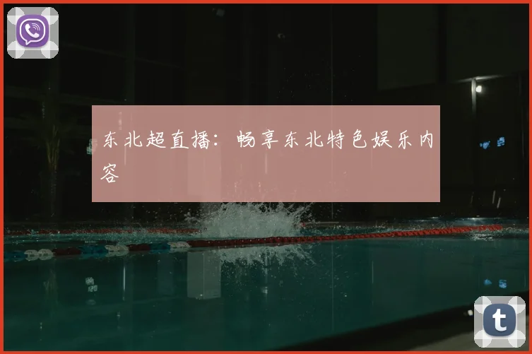 东北超直播：畅享东北特色娱乐内容