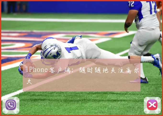 iPhone客户端:随时随地关注高尔夫
