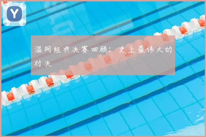 温网经典决赛回顾:史上最伟大的对决