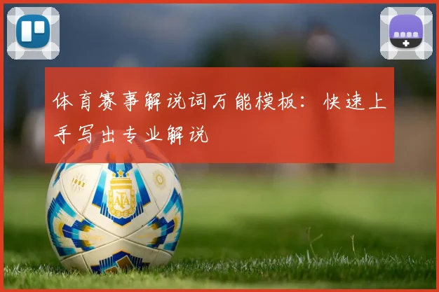 体育赛事解说词万能模板：快速上手写出专业解说
