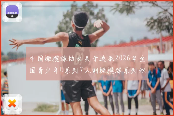 中国橄榄球协会关于选派2026年全国青少年U系列7人制橄榄球系列积分赛浙江宁海站技术官员安排的通知
