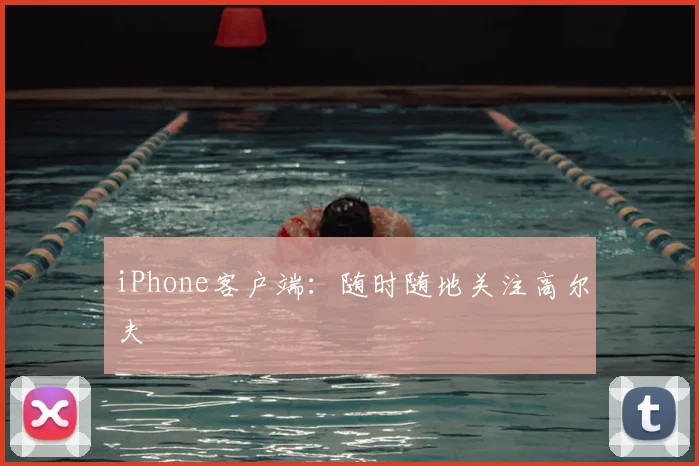 iPhone客户端：随时随地关注高尔夫
