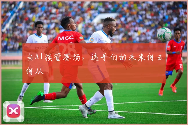 当AI接管赛场,选手们的未来何去何从