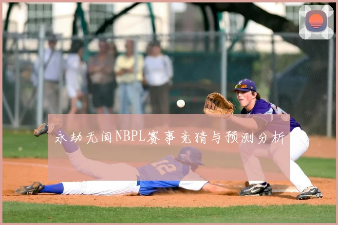 永劫无间NBPL赛事竞猜与预测分析