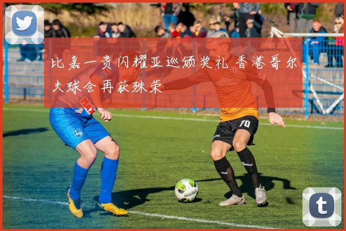 比嘉一贵闪耀亚巡颁奖礼 香港哥尔夫球会再获殊荣