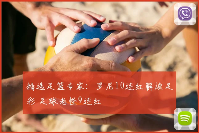 精选足篮专家：罗尼10连红解读足彩 足球老怪9连红